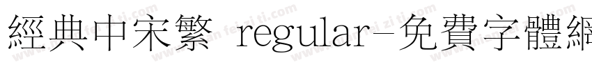 经典中宋繁 regular字体转换